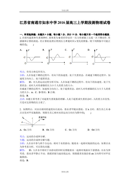 【解析】江苏省南通市如东中学2016届高三上学期段测物理试卷 Word版含解析[ 高考]