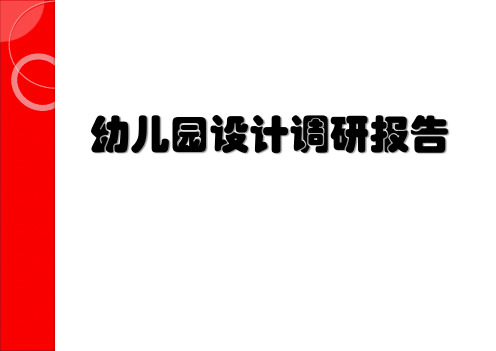 幼儿园建筑设计研究报告