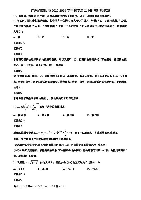 广东省揭阳市2019-2020学年数学高二下期末经典试题含解析