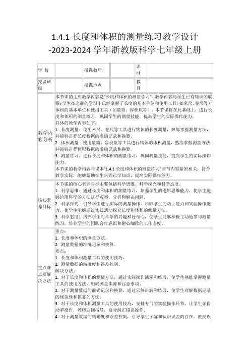 1.4.1长度和体积的测量练习教学设计-2023-2024学年浙教版科学七年级上册