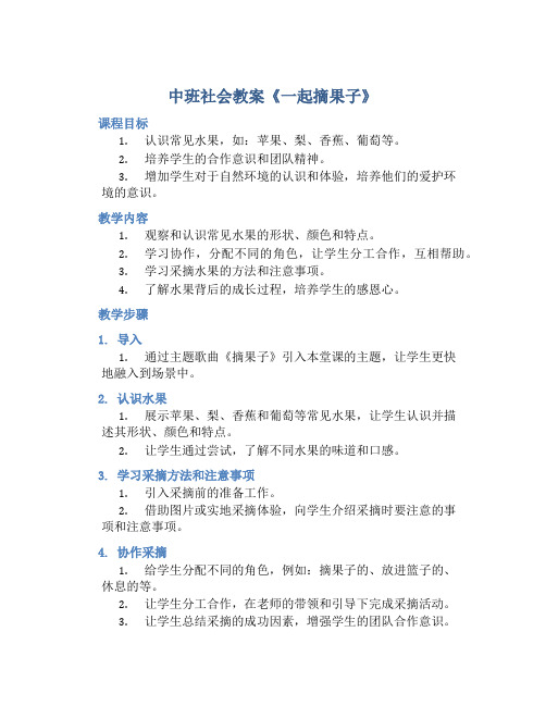 中班社会教案《一起摘果子》