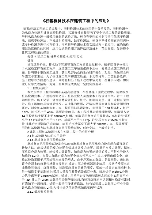 《桩基检测技术在建筑工程中的应用》