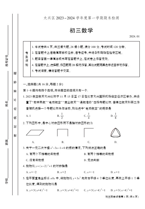 2024北京大兴区初三(上)数学期末试卷和答案