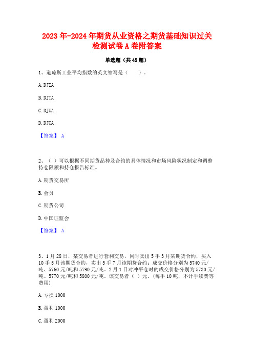 2023年-2024年期货从业资格之期货基础知识过关检测试卷A卷附答案