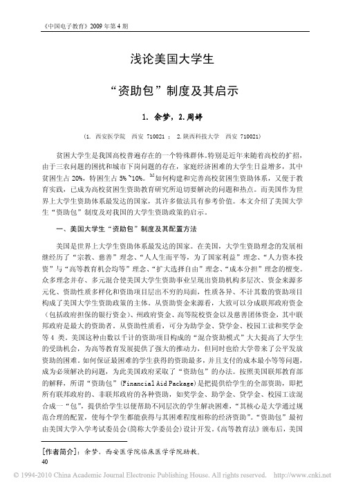 浅论美国大学生_资助包_制度及其启示
