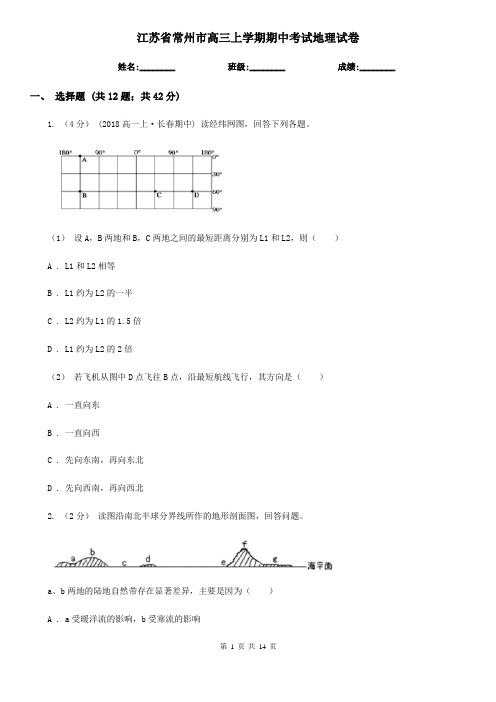 江苏省常州市高三上学期期中考试地理试卷