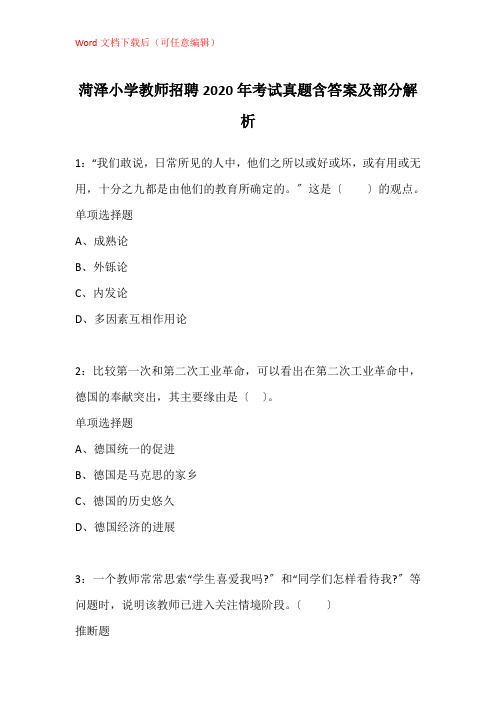 菏泽小学教师招聘2020年考试真题含答案及部分解析_1