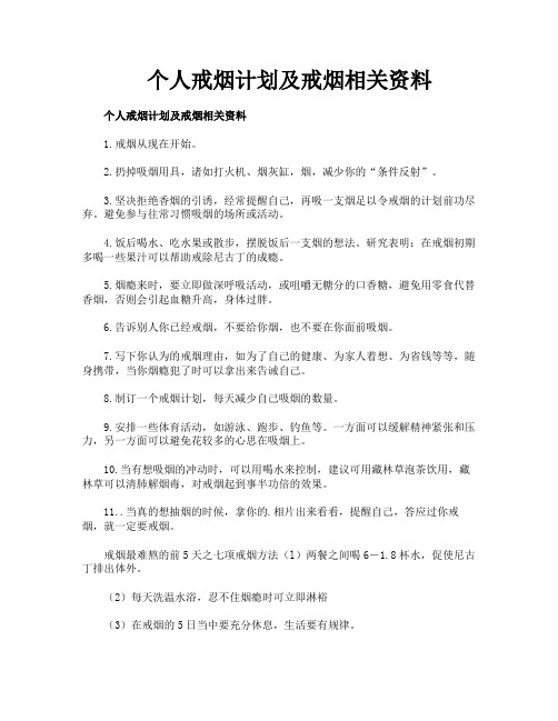 个人戒烟计划及戒烟相关资料