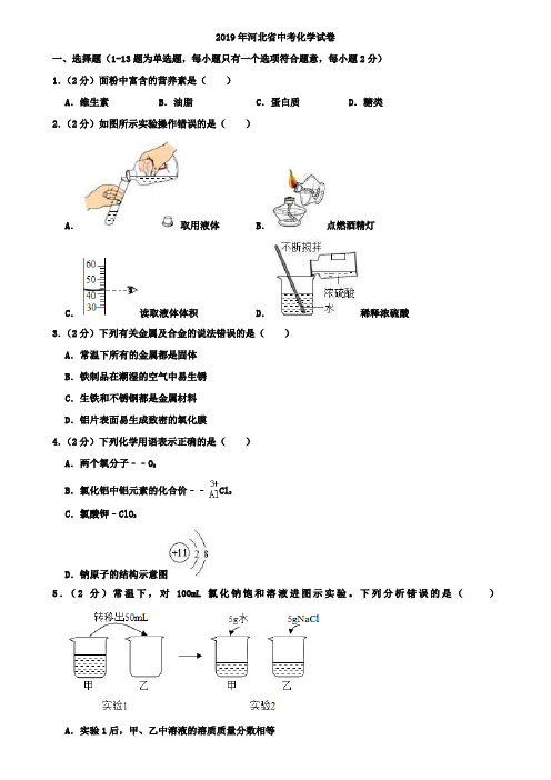 (附10套中考模拟卷)2019年河北省中考化学试卷word有答案解析