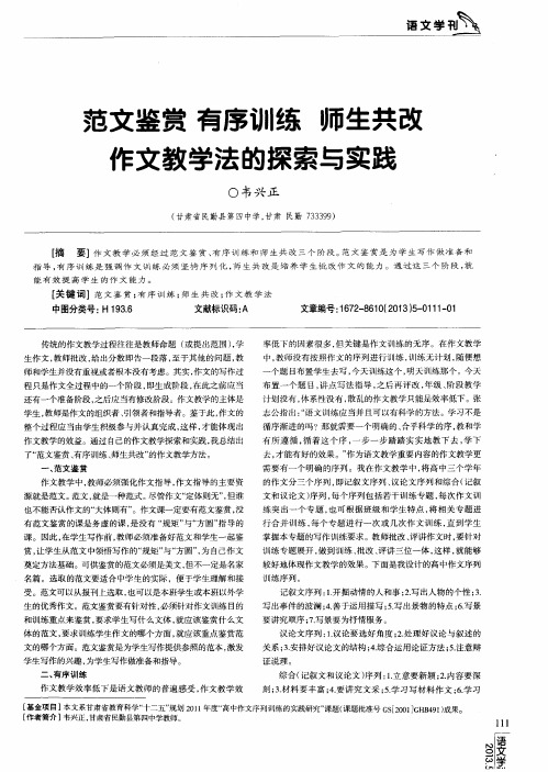 范文鉴赏有序训练师生共改作文教学法的探索与实践