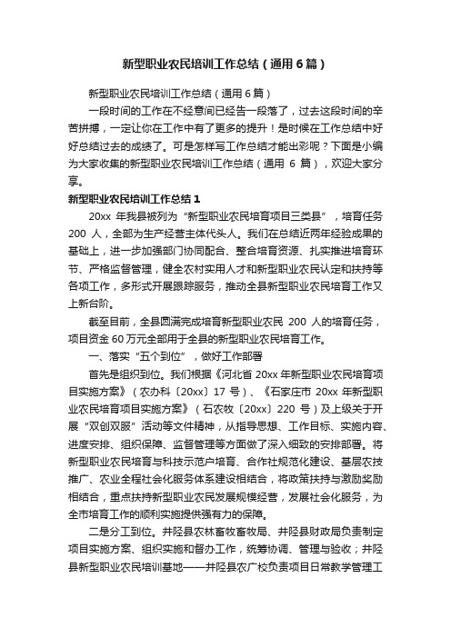 新型职业农民培训工作总结（通用6篇）