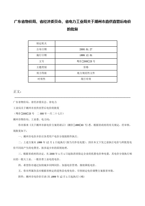 广东省物价局、省经济委员会、省电力工业局关于潮州市直供直管后电价的批复-粤价[2000]25号