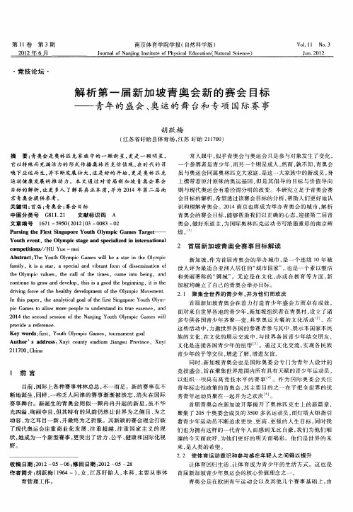 解析第一届新加坡青奥会新的赛会目标——青年的盛会、奥运的舞台和专项国际赛事