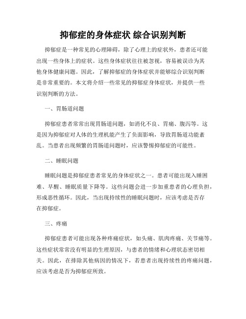 抑郁症的身体症状 综合识别判断