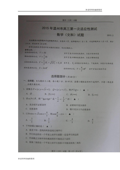 数学文卷·2015届浙江省温州市高三第一次适应性测试(2015.02)扫描版