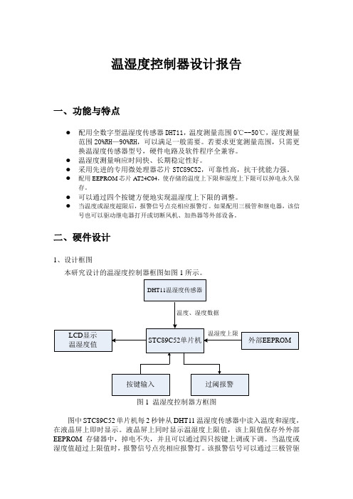 温湿度控制器(液晶屏输出)设计报告