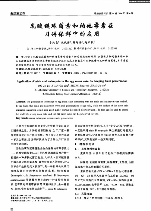 乳酸链球菌素和纳他霉素在月饼保鲜中的应用