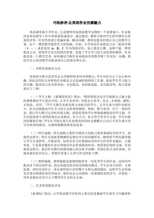 巧批妙评,让英语作业充满魅力