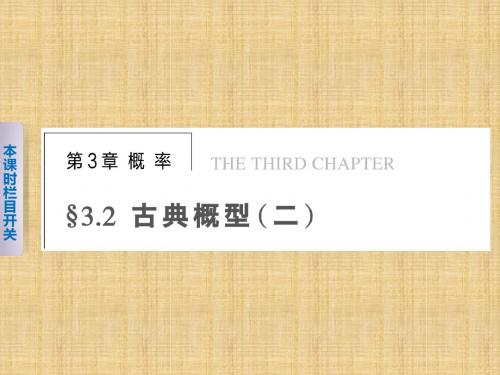 【苏教版】【步步高】2014届高考数学一轮复习备考课件第三章§3.2古典概型(二)