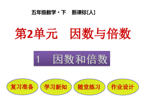 五年级下册数学课件-第2单元 1 因数和倍数 人教版(共34张PPT)