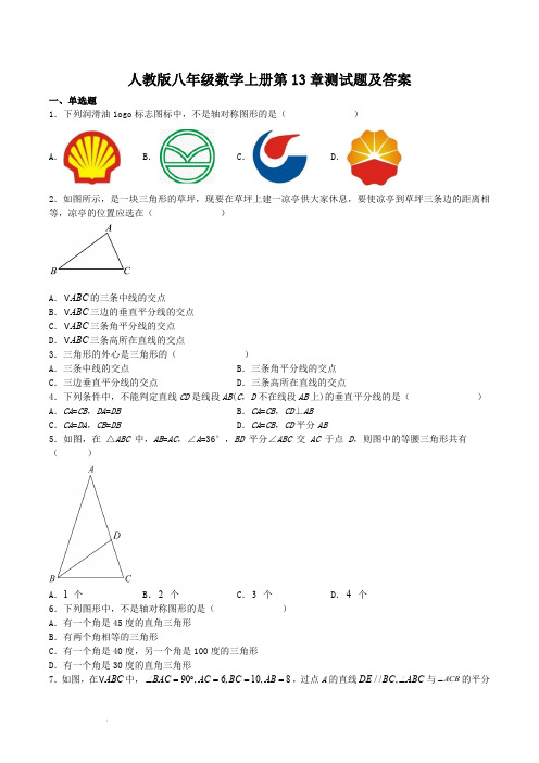 人教版八年级数学上册第13章测试题及答案