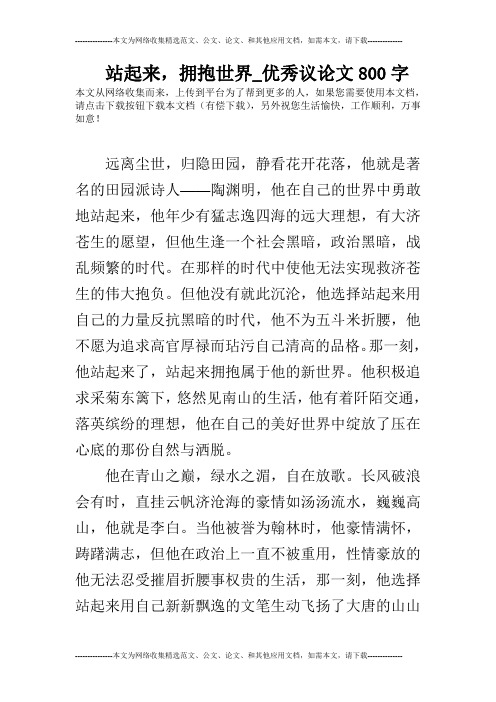 站起来,拥抱世界_优秀议论文800字