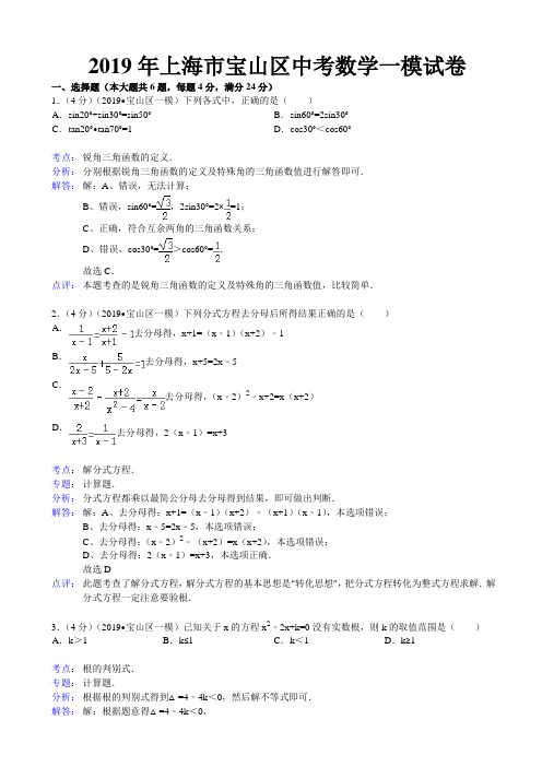 2019年上海市宝山区中考数学一模试卷及答案(word解析版)