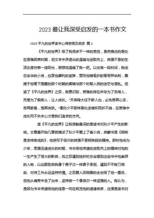 2023最让我深受启发的一本书作文