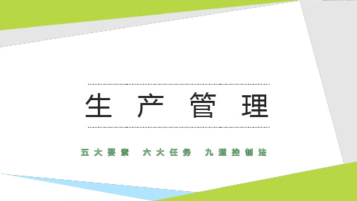 生产管理五大要素、六大任务、九大控制法