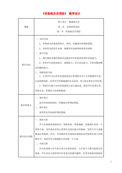 新版2019八年级生物下册 第八单元 第一章 第一节 传染病及其预防教案 (新版)新人教版