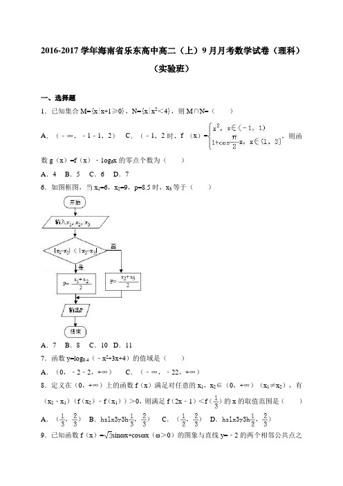 海南省乐东高中高二(上)9月月考数学试卷(理科)(实验班)