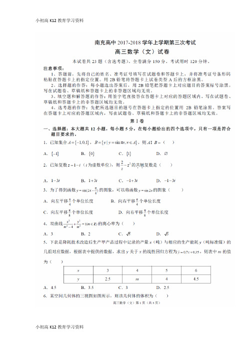 【K12教育学习资料】[学习]四川省南充高级中学2018届高三数学上学期第三次检测试题 文(扫描版)
