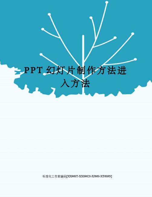 PPT幻灯片制作方法进入方法