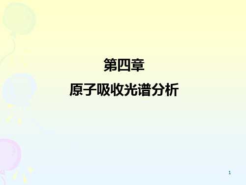 第四章原子吸收
