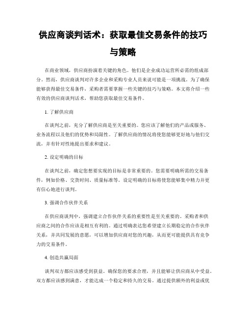 供应商谈判话术：获取最佳交易条件的技巧与策略