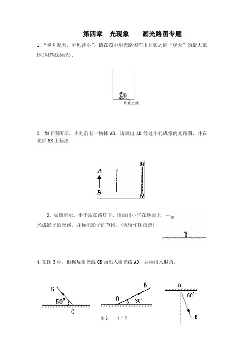 人教版八年级物理上册第四章 光现象光学作图专题练习