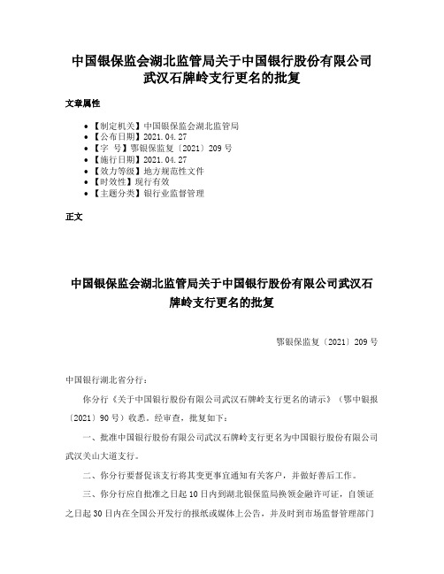 中国银保监会湖北监管局关于中国银行股份有限公司武汉石牌岭支行更名的批复