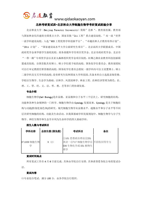 北林考研复试班-北京林业大学细胞生物学考研复试经验分享