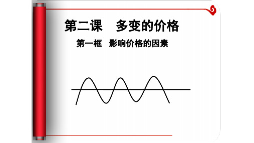 高中政治人教版必修一经济生活2.1影响价格的因素 课件(共17张PPT)