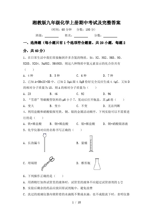 湘教版九年级化学上册期中考试及完整答案