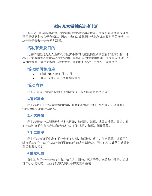 慰问儿童福利院活动计划