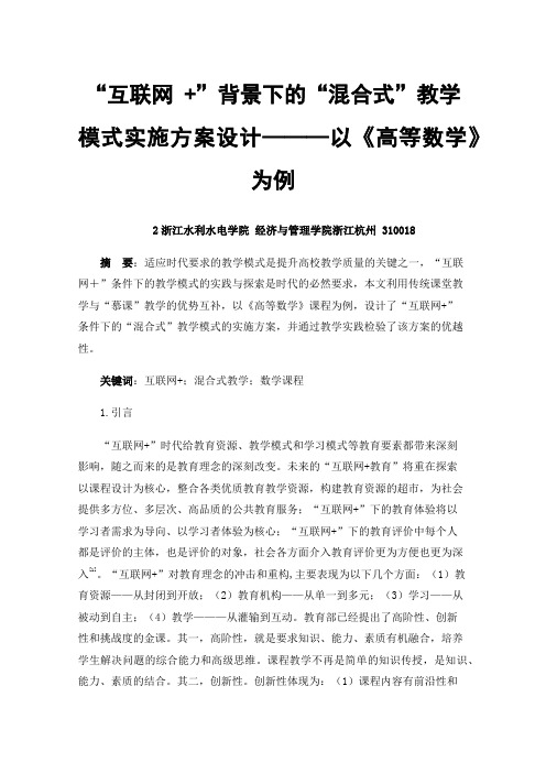 “互联网+”背景下的“混合式”教学模式实施方案设计———以《高等数学》为例