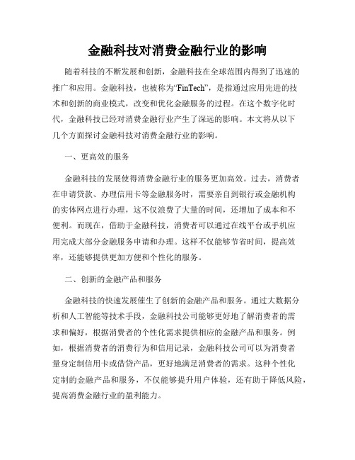 金融科技对消费金融行业的影响