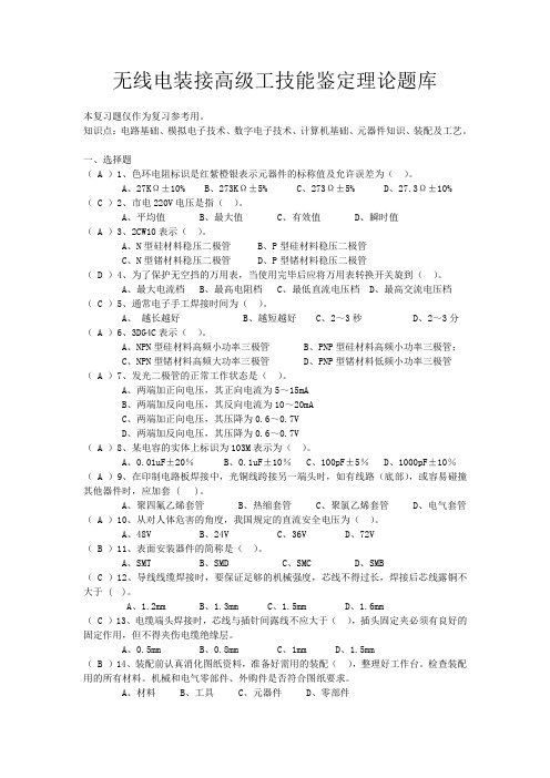 无线电装接高级工技能鉴定理论题库