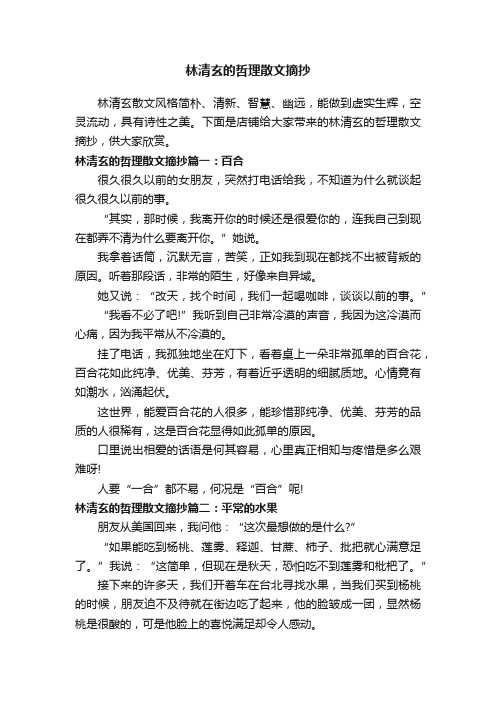 林清玄的哲理散文摘抄