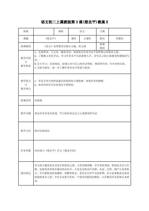 语文初二上冀教版第3课(想北平)教案5