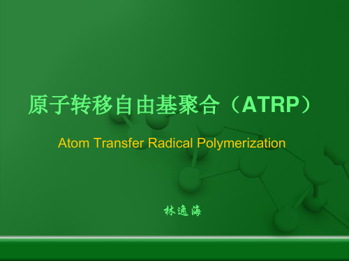 原子转移自由基聚合(ATRP)