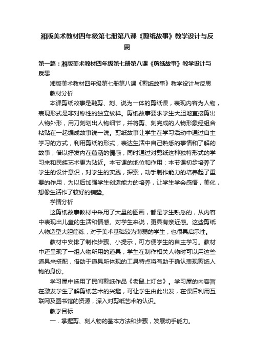 湘版美术教材四年级第七册第八课《剪纸故事》教学设计与反思