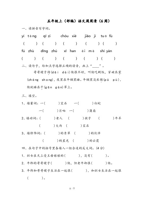 五年级上(部编)语文周周清(6周)