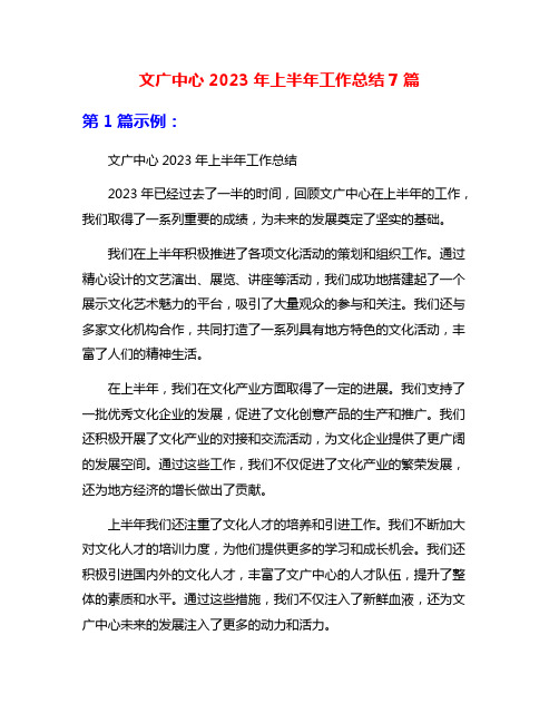 文广中心2023年上半年工作总结7篇